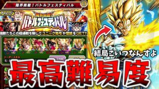 【一発クリア】ドッカンバトル史上最高難易度！バトルフェスティバル攻略のカギは結局あいつでした。