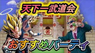 【初心者向け】迫る天下一武道会の攻略、おすすめパーティを紹介【ドッカンバトル】