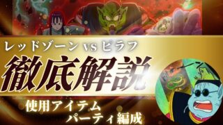 【攻略】 レッドゾーン vsピラフ　ドッカンバトル