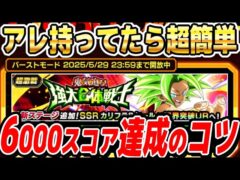 【バーストモード簡単攻略】第6宇宙と伝説の存在で6000スコア達成するコツ│ドッカンバトル【ソニオTV】