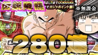 無課金勢が天津飯ガチャを280連してみた結果、、、。【ドッカンバトル】