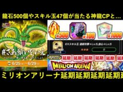 【ドッカンバトル】龍石500個とかスキル玉47個とか当たる『神龍キャンペーン』と…ミリオンアリーナ無限延期編