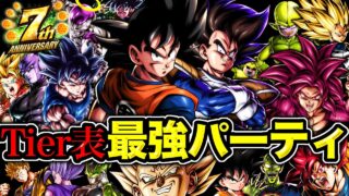 【7周年2弾版】最強パーティTier表【ドラゴンボールレジェンズ】【DRAGONBALL LEGENDS】【ゲーム実況】【7周年】