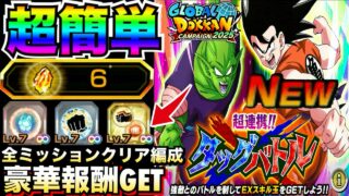 神スキル玉＆龍石GET『超連携タッグバトル』全ミッションクリア編成解説！！グローバルCP【ドッカンバトル】【地球育ちのげるし】