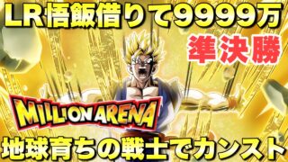LR悟飯借りるだけで簡単カンスト9999万ダメージ攻略できる！地球育ちの戦士　ミリオンアリーナ準決勝　『ドッカンバトル（Dragon Ball Z Dokkan Battle） 3686』