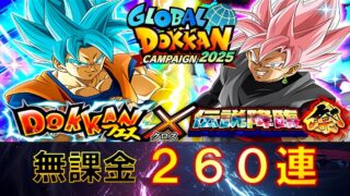 七夕ブルーコンビと新ロゼザマス狙って無課金260連！【ドッカンバトル】