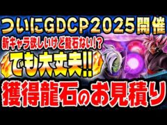 【はいエグイ】7月7日から1週間で増える龍石のお見積りとイベントスケジュールまとめ｜ドッカンバトル【ソニオTV】