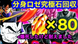 【ドッカンバトル 龍石80個回収 無料 イベ産 分身ロゼ だけで超手軽に面倒だったミッション一括攻略 取りこぼすな グローバルCP 前半ガシャ 】 　ベジット ロゼ ザマス【 ドカバト　ドラゴンボール