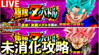 グローバルドッカンCP未消化イベント攻略＆龍石集め【ドッカンバトル 生配信】#GlobalDokkanCP