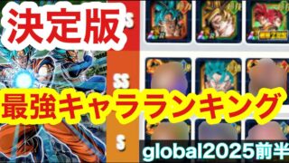 【ドッカンバトル 現環境 最強ランキンググローバルCP 前半戦  】最強キャラランキング ティア表 tir表 Sランクは11周年迄の水準　ベジット ロゼ ザマス【 ドカバト　ドラゴンボール