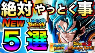 目玉LR無料GET『神チケット＆大量龍石』最強イベ産作り方も解説！！絶対にやっておく事5選。徹底解説！！【ドッカンバトル】【地球育ちのげるし】
