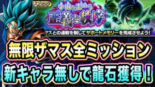【ドッカンバトル】サクッと龍石、つよつよメモリー獲得！「宇宙を歪める正義と秩序VS無限ザマス」の未来編、超系5属性ミッション攻略！【Dragon Ball Z Dokkan Battle】