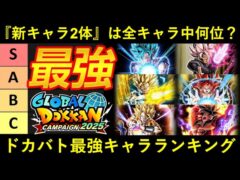 【ドッカンバトル】『最強キャラクターランキング』ブルーコンビとロゼザマスは第何位？
