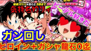 【ドッカンバトル ヒロイン ガシャ ＋本命ガシャ龍石0になるまでガン回し ヒロインガシャ解説初心者は要チェック 】ガールズCP　期間 　祭  　ゴジータ　一星龍【 ドカバト　ドラゴンボール