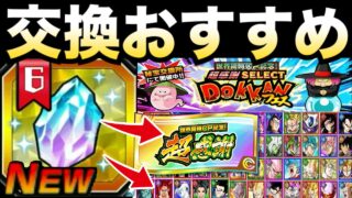 神龍石『メモリアル龍石6』使い方＆交換おすすめキャラ徹底解説！！【ドッカンバトル】【地球育ちのげるし】