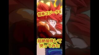 【ドッカン】最強キャラ爆誕#ドラゴンボール #dragonball #ドッカンバトル #ゴジータ4