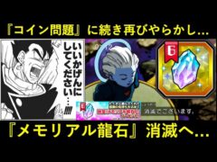 【ドッカンバトル】『メモリアル龍石』消滅＆没収？『グローバルコイン問題』から間を置かず、再びデカいやらかしへ…
