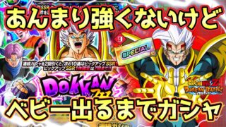 【ドッカンバトル】遂に初フェス限に！スーパーベビー1狙いのドッカンフェスで天井覚悟の大勝負！ここで龍石を使うわけにはいかない！