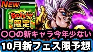 あのキャラの初のフェス限を期待する10月新フェス限キャラ予想‼︎【ドッカンバトル】【Dragon Ball Z Dokkan Battle】