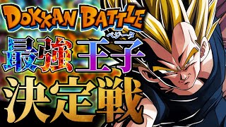 【2025版】悟空の好敵手の現状は!?仁義なき最強ベジータ決定戦TOP7【ドッカンバトル】