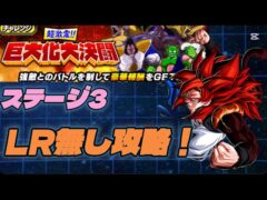 【ドッカンバトル】巨大化大決闘ステージ3LR無し攻略してみた！