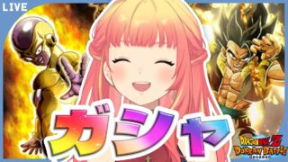 【4年ぶり復帰勢】龍石とチケガシャで目玉キャラが5体くらい出ちゃう配信【#ドッカンバトル #Vtuber】