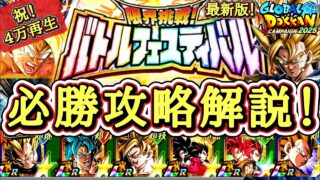 【ドッカンバトル】最もクリアしやすいおすすめ編成で！『限界挑戦！バトルフェスティバル』実演攻略！(49周目)