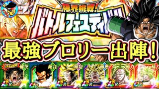【ドッカンバトル】新ブロリーパーティーにまさかのパラガス参戦！『限界挑戦！バトルフェスティバル』実演攻略！(50周目)