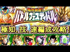 【ドッカンバトル】極系新ミッションに再び挑む！『限界挑戦！バトルフェスティバル』実演攻略！(51周目)