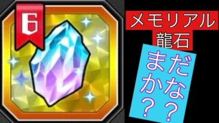【ドッカンバトル  】メモリアル龍石6 お知らせまだ来ないけど大丈夫かな？？【dokkanbattle】おまけチケットガシャ