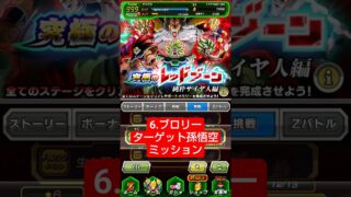 レッドゾーンサイヤ人6 vsブロリー「ターゲット孫悟空」クリア編成【攻略】 #ドッカンバトル #ドラゴンボール #dokkanbattle #dragonball
