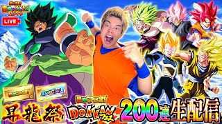 昇龍祭＆超絶CP記念ドッカンフェスのチケットガチャ200連ぶん回し生配信【ドッカンバトル】