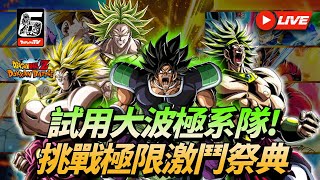[Dokkan Battle][龍珠爆裂激戰]試用大波極系隊! 極限挑戰激鬥祭典直播!