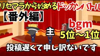リセマラから始める無課金ドッカンバトル【番外編】ドッカンバトル内で好きなbgm を5位～1位まで厳選しました！！【個人の感想です】