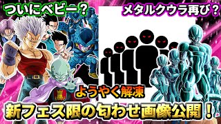 【ドッカンバトル】ようやく解凍！新フェス限の赤目軍団匂わせ画像公開！【比較】