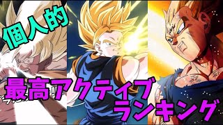 【ドッカンバトル】個人的 ☆ 最高にかっこいいアクティブランキング