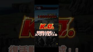 スペクタクルバトル余裕クリア！！復活戦士カテゴリー チャンネル登録&いいねあったら嬉しいな😍 #ドッカンバトル #スペクタクルバトル#復活戦士#攻略 #余裕