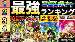 『最終判断』忖度なし『最優先ガチャ』ランキング徹底解説！！【ドッカンバトル】【地球育ちのげる】