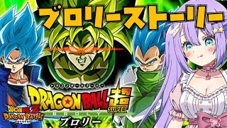 【#ドッカンバトル 】読むぞ！ドラゴンボール超ブロリー同時視聴前のストーリー予習／ガチャ・育成・イベント【#ドカバト 】【#vtuber 】【#じゃむさん 】