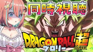 【#ドラゴンボール超  】見るぞ！ミリしら『ドラゴンボール超 ブロリー』怒り狂ってるのか確認【#同時視聴 】【#vtuber 】【#じゃむさん 】