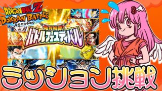 【#ドッカンバトル 】初見歓迎♥大の苦手のバトルフェスティバル龍石の為に攻略するっ!!【#vtuber #dragonball #ドラゴンボール #dokkanbattle 】