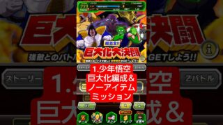 巨大化大決闘1 vs少年悟空「巨大化＆ノーアイテム」クリア編成【攻略】 #ドッカンバトル #ドラゴンボール #dokkanbattle #dragonball