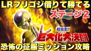 リバチェンフリーザ借りて勝てる編成！恐怖の征服ミッション攻略　巨大化大決闘：ステージ2　『ドッカンバトル（Dragon Ball Z Dokkan Battle） 3829』