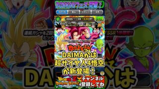 【ドッカンバトル】2025年10月末DOKKANフェス フェス限:新たな力のメザメ 超サイヤ人4孫悟空(ミニ)(DAIMA)【DRAGON BALL】
