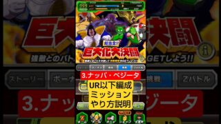 巨大化大決闘3 vsナッパ・ベジータ「UR以下編成ミッション」クリア編成【攻略】 #ドッカンバトル #ドラゴンボール #dokkanbattle #dragonball