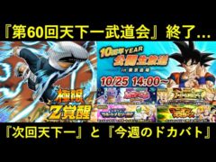 【ドッカンバトル】第60回天下一武道会、終了!『次回天下一』と『今週のドカバト』について