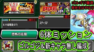 【ドッカンバトル】「恐怖の征服」6体ミッション！ゴルフリゴジータ無し新キャラ無し編成でクリア！ガチバトルステージ6＆巨大化大決闘ステージ2！ゴルゴジ難民の救世主はやはり・・・