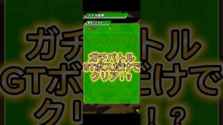 ガチバトルGTBOSS編成！！ #ドッカンバトル #攻略 #boss #一星龍