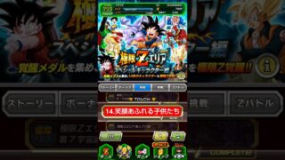 極限Zエリア スペシャル14 笑顔あふれる子供たち クリア編成【攻略】 #ドッカンバトル #ドラゴンボール #dokkanbattle #dragonball