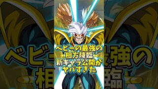 【ドッカンバトル】ベビーの最強の相方降臨 新キャラの先行公開がヤバすぎた#shorts #ドッカンバトル